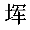 𪣒汉字