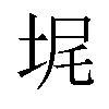 𪣓汉字