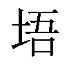 𪣔汉字