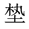 𪣖汉字