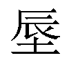 𪣗汉字