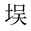 𪣘汉字