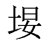 𪣚汉字