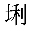 𪣛汉字