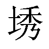 𪣜汉字