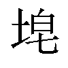 𪣝汉字