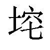 𪣞汉字