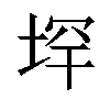 𪣟汉字