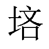 𪣠汉字