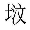 𪣢汉字