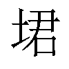 𪣣汉字