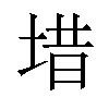 𪣤汉字