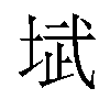 𪣥汉字