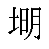 𪣦汉字