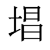 𪣧汉字