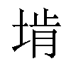 𪣩汉字