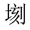 𪣫汉字