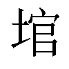 𪣬汉字