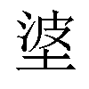 𪣭汉字