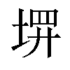 𪣰汉字