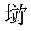 𪣱汉字