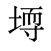 𪣳汉字