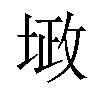 𪣴汉字