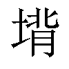 𪣵汉字