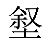 𪣶汉字