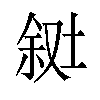 𪣸汉字