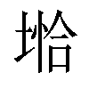 𪣺汉字