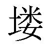 𪣻汉字