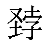 𪣽汉字