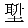 𪣿汉字