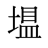 𪤂汉字