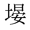 𪤃汉字