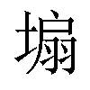 𪤆汉字