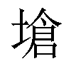 𪤇汉字