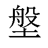 𪤈汉字