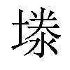 𪤉汉字