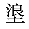 𪤊汉字