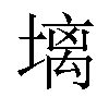 𪤋汉字