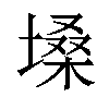 𪤌汉字