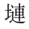 𪤎汉字