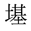 𪤏汉字