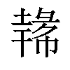 𪤐汉字