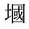 𪤑汉字