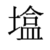 𪤒汉字