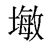 𪤓汉字