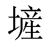 𪤕汉字